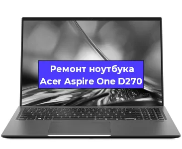 Ремонт ноутбуков Acer Aspire One D270 в Москве